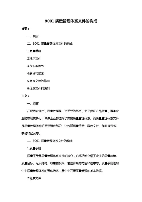 9001质量管理体系文件的构成