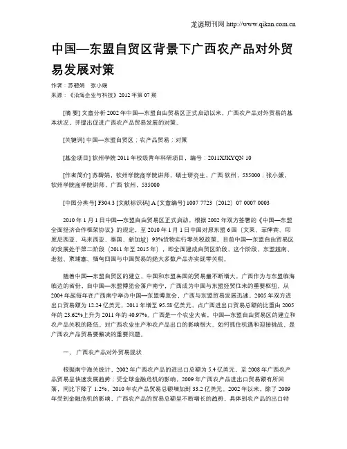 中国—东盟自贸区背景下广西农产品对外贸易发展对策