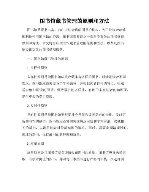 图书馆藏书管理的原则和方法