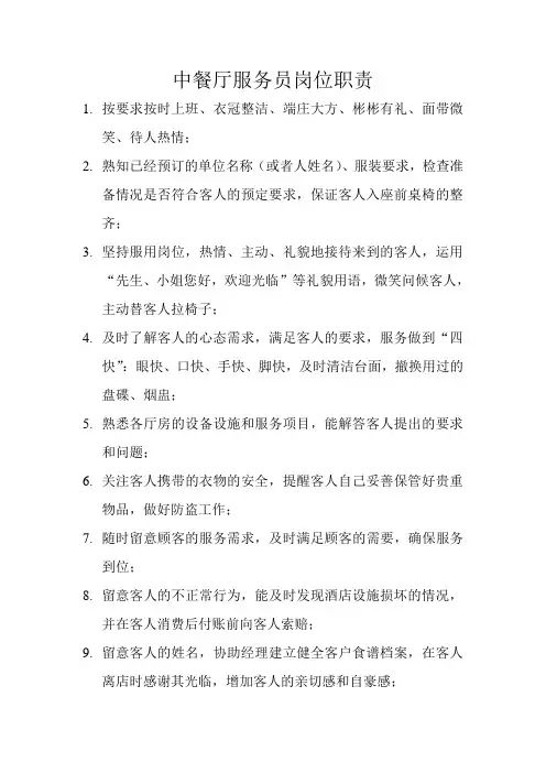 中餐厅服务员岗位职责