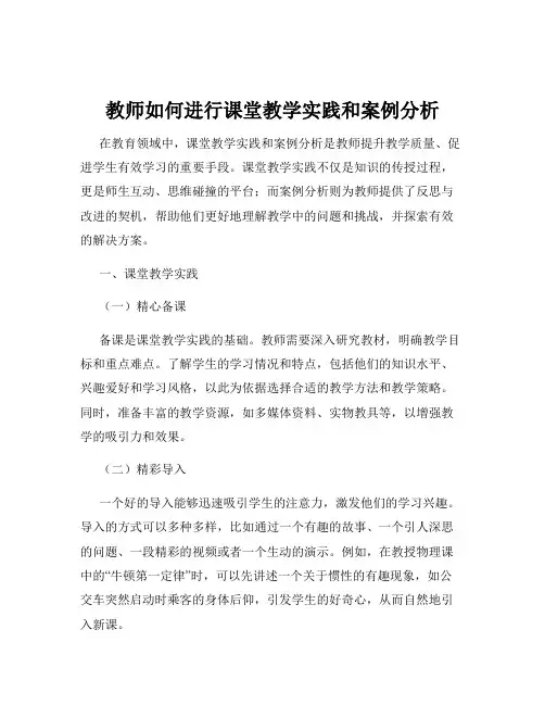 教师如何进行课堂教学实践和案例分析