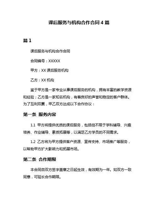 课后服务与机构合作合同4篇