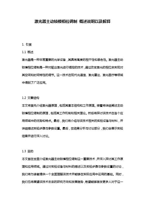 激光器主动锁模相位调制_概述说明以及解释