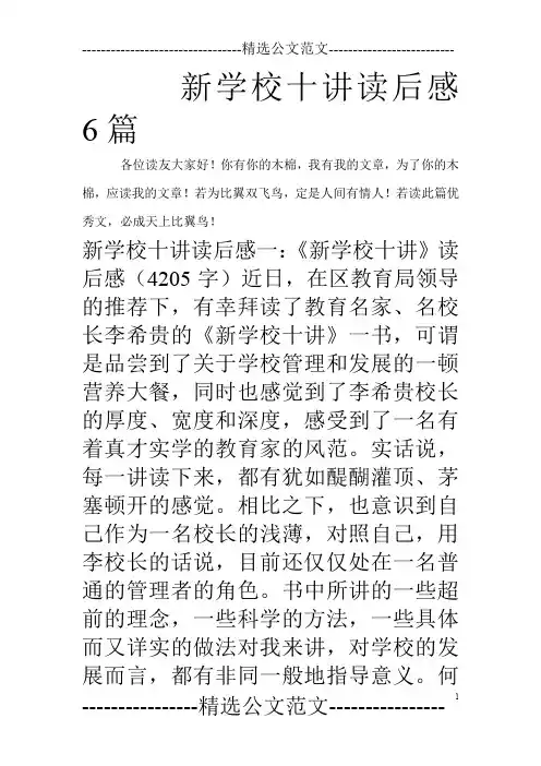 新学校十讲读后感6篇