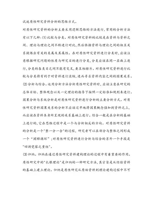 试述质性研究资料分析的思维方式。