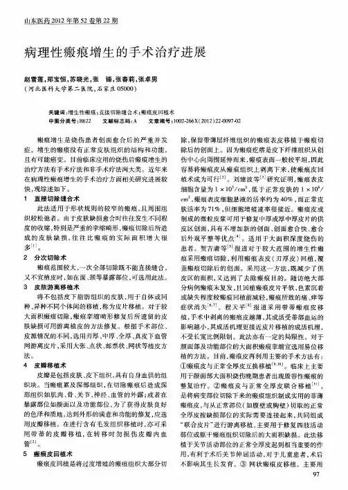 病理性瘢痕增生的手术治疗进展