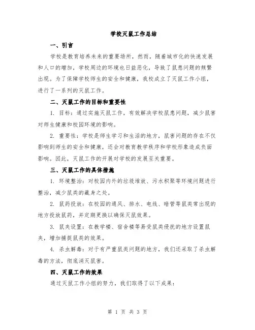 学校灭鼠工作总结