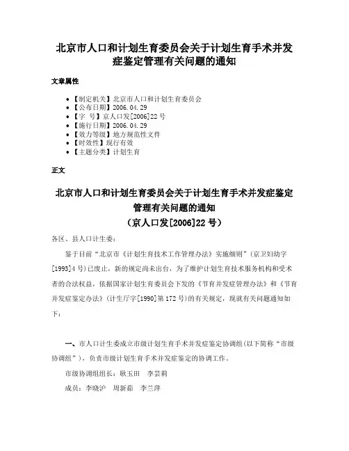 北京市人口和计划生育委员会关于计划生育手术并发症鉴定管理有关问题的通知
