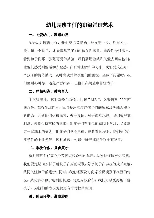 幼儿园班主任的班级管理艺术