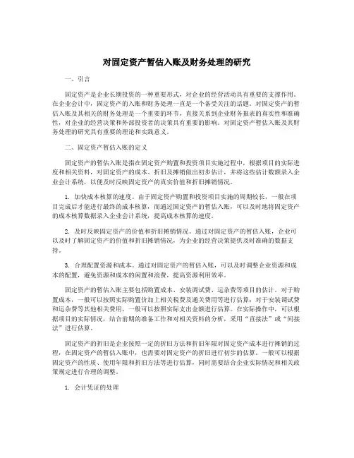 对固定资产暂估入账及财务处理的研究