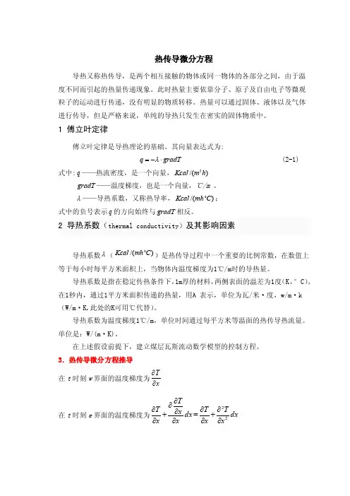 热传导对流微分方程推导【可编辑】