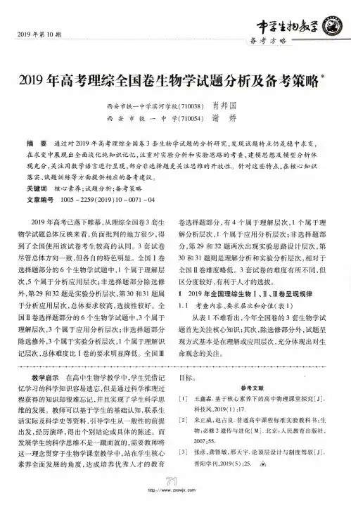 2019年高考理综全国卷生物学试题分析及备考策略
