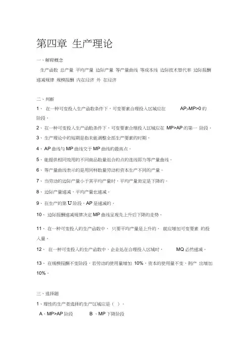 第四章微观答案-一种可变要素的合理投入