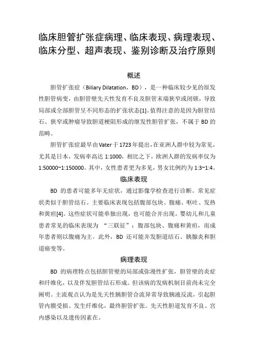 临床胆管扩张症病理、临床表现、病理表现、临床分型、超声表现、鉴别诊断及治疗原则