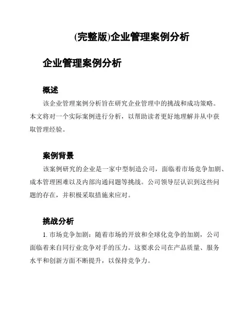 (完整版)企业管理案例分析