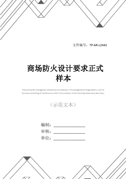 商场防火设计要求正式样本