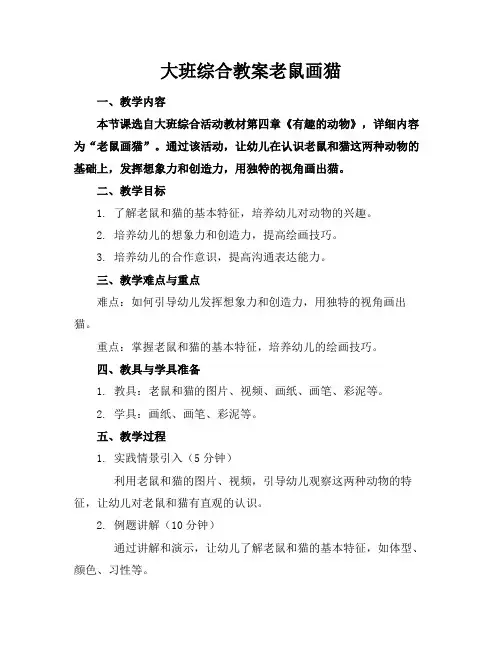 大班综合教案老鼠画猫(1)