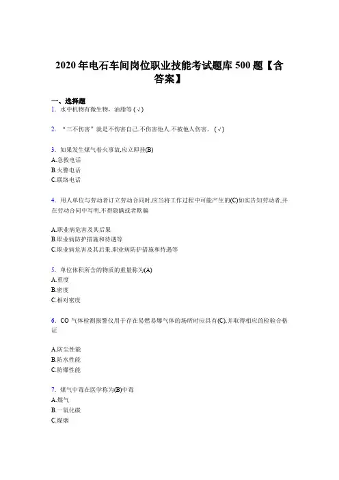 最新精选2020年电石车间岗位职业技能完整考试题库500题(含答案)