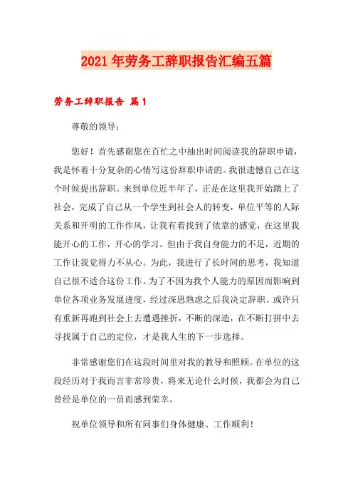 2021年劳务工辞职报告汇编五篇