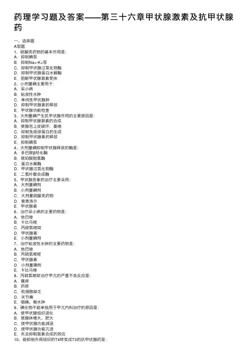 药理学习题及答案——第三十六章甲状腺激素及抗甲状腺药