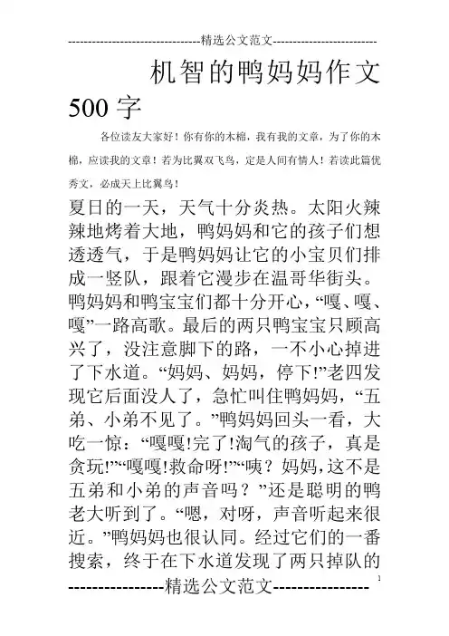 机智的鸭妈妈作文500字