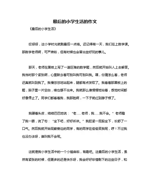 最后的小学生活的作文