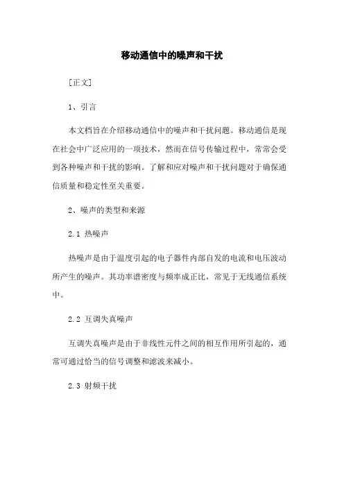 移动通信中的噪声和干扰