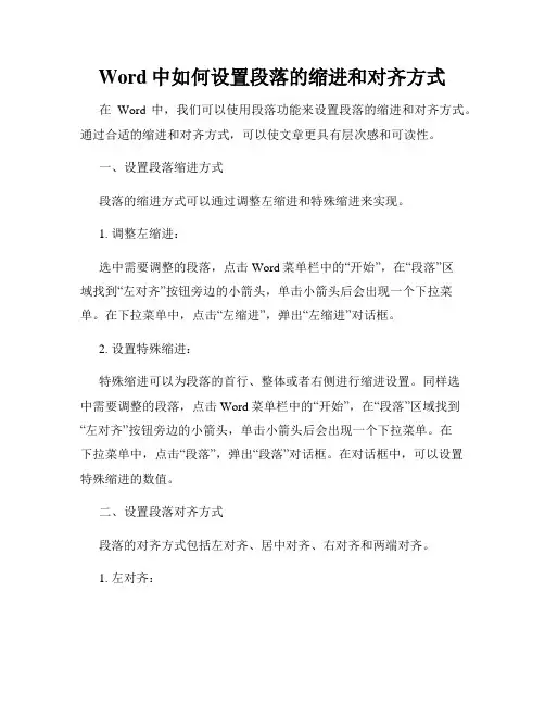 Word中如何设置段落的缩进和对齐方式