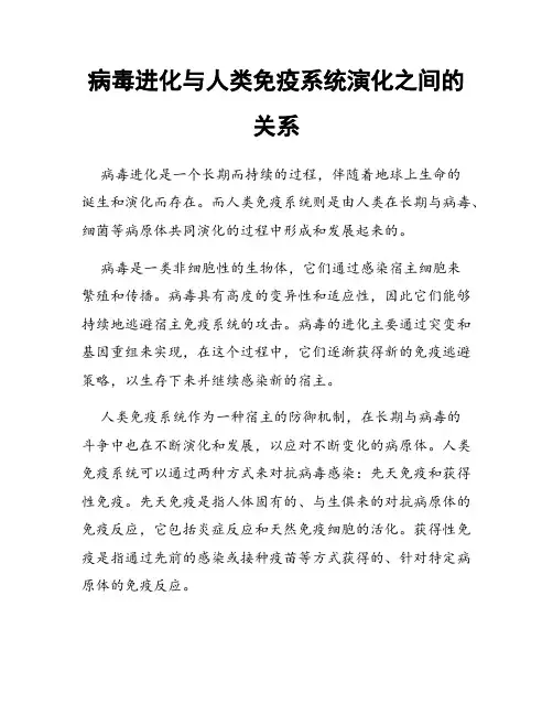 病毒进化与人类免疫系统演化之间的关系