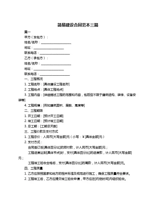 简易建设合同范本三篇
