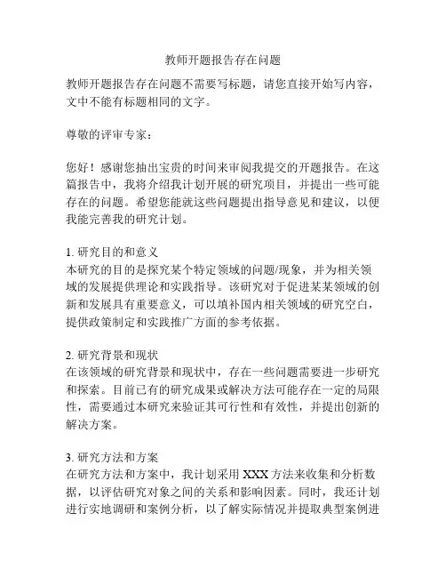 教师开题报告存在问题