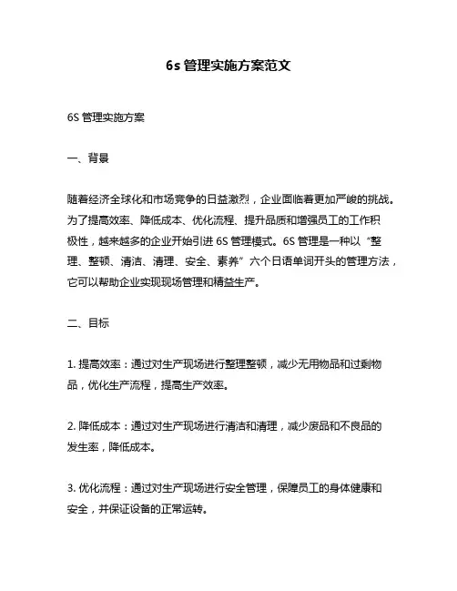 6s管理实施方案范文