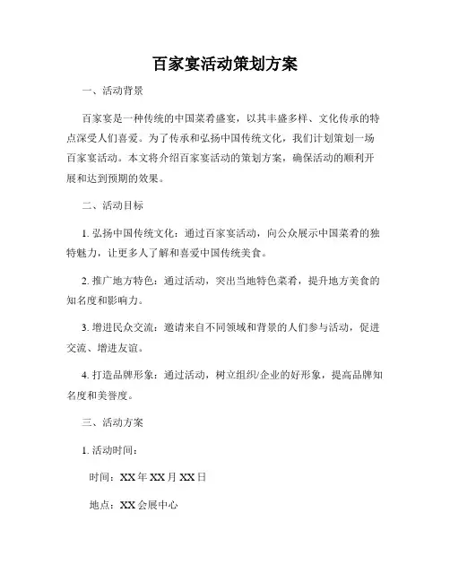 百家宴活动策划方案