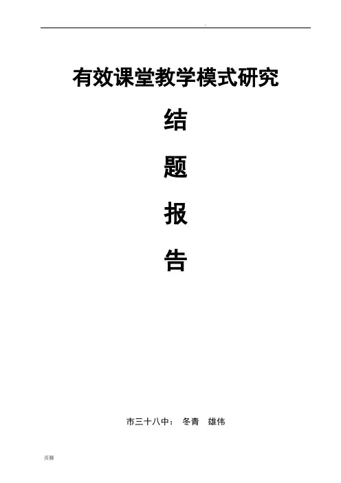 有效课堂教学模式研究结题报告