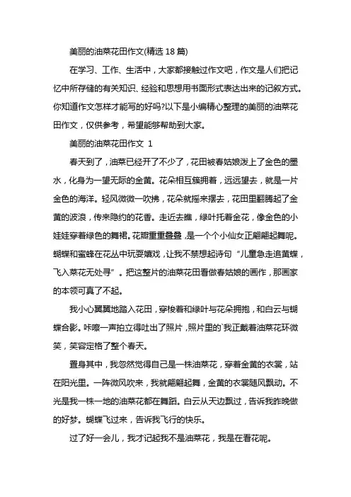 美丽的油菜花田作文(精选18篇)
