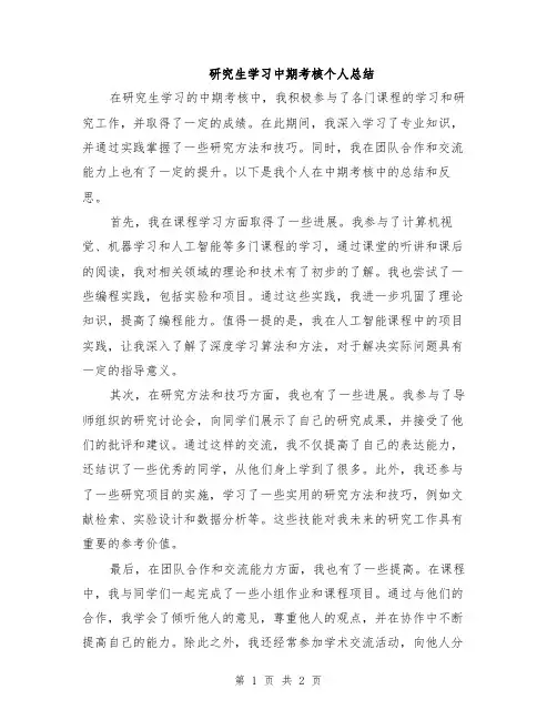 研究生学习中期考核个人总结