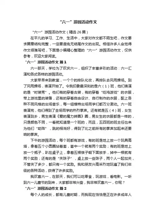 “六一”游园活动作文
