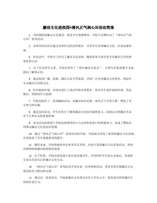 廉洁文化进校园+清风正气润心田活动简报