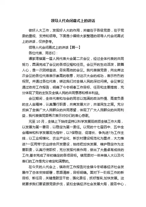 领导人代会闭幕式上的讲话