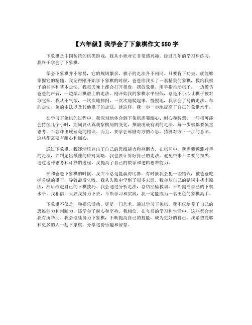 【六年级】我学会了下象棋作文550字
