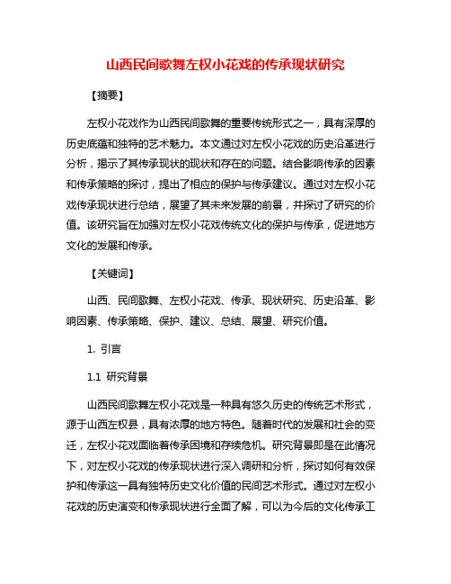 山西民间歌舞左权小花戏的传承现状研究