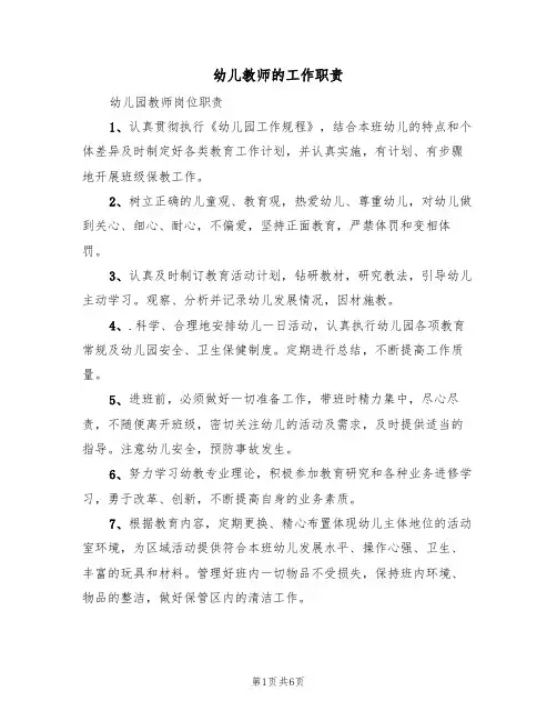 幼儿教师的工作职责（5篇）