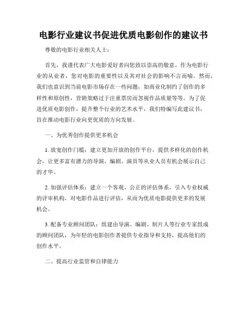 电影行业建议书促进优质电影创作的建议书