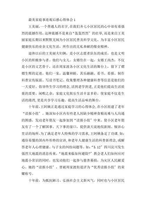最美家庭事迹观后感心得体会5篇精选