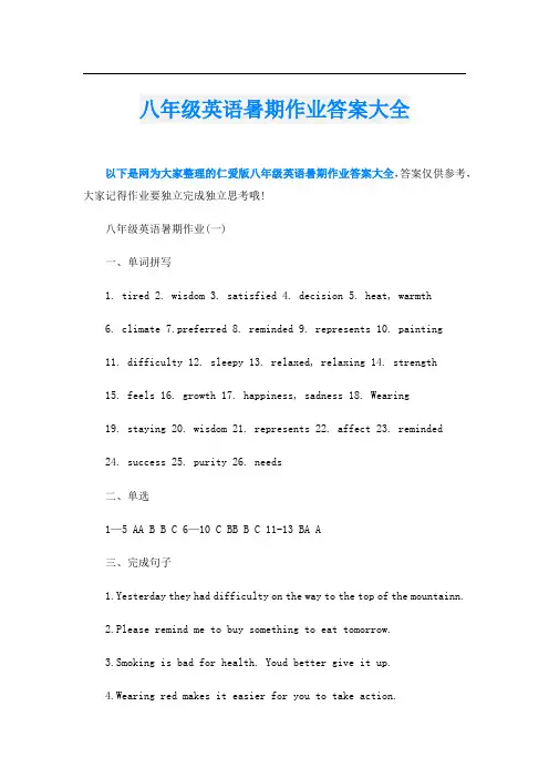 八年级英语暑期作业答案大全