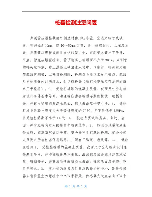 桩基检测注意问题
