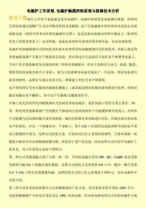 电磁炉工作原理_电磁炉触摸控制原理与检修技术分析