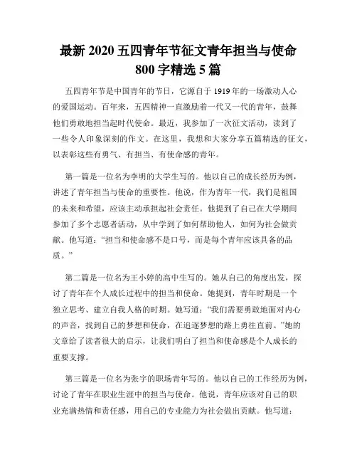 最新2020五四青年节征文青年担当与使命800字精选5篇