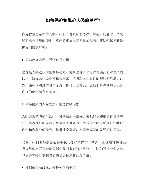 如何保护和维护人类的尊严？