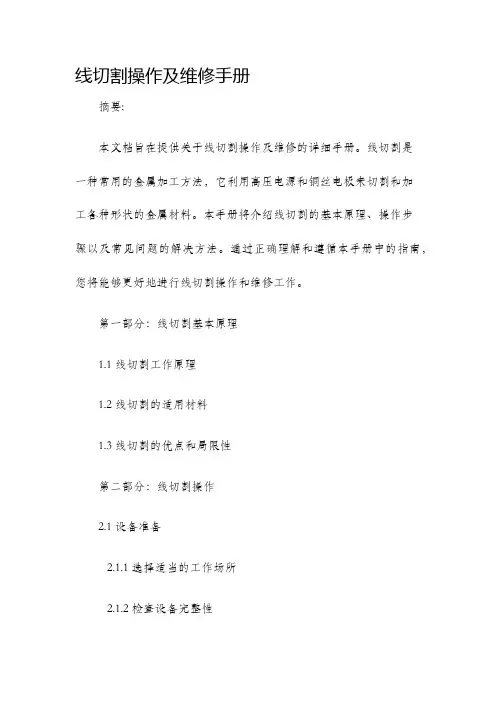 线切割操作及维修手册